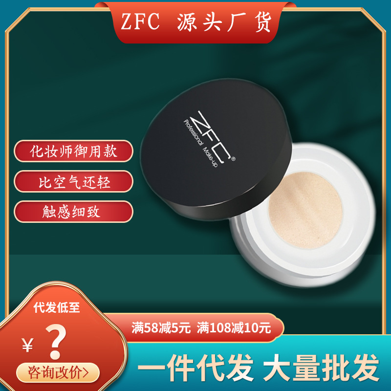 zfc名师新触感蜜粉定妆粉粉饼遮瑕粉修容化妆师散粉正品粉底批发