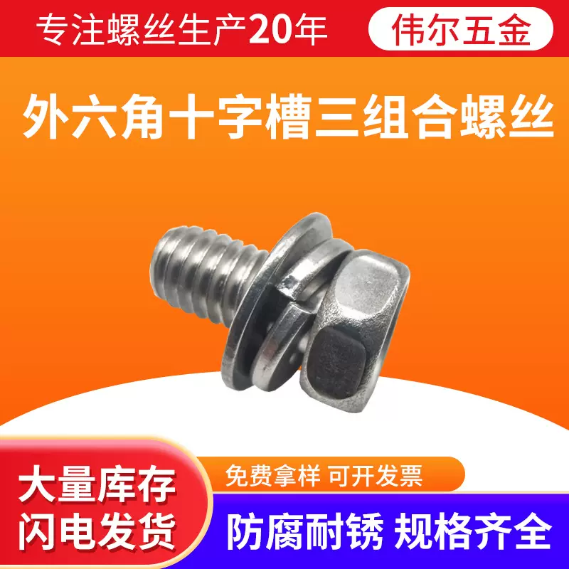 不锈钢外六角十字槽三组合螺丝六角头十字弹平垫组合螺钉机牙螺栓