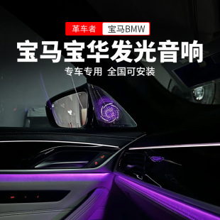 Suitable for Bmw New 5 Series 3 Series 7 Series Bmw Luminous Cover Ix3X4X6X7G05 Audio Speaker Atmosphere Light