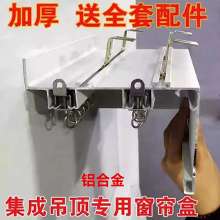 Ll Honeycomb Panel Integrated Ceiling Aluminum Curtain Box Manual Electric Single and Double Track Curtain Box Integrated Ceiling Balcony