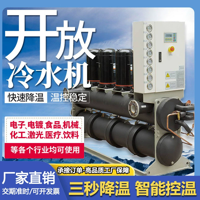 Открытый чиллер промышленный винтовой циркуляционный для литья под давлением с нулевой температурой, низкотемпературный холодильный циркуляционный морозильник.