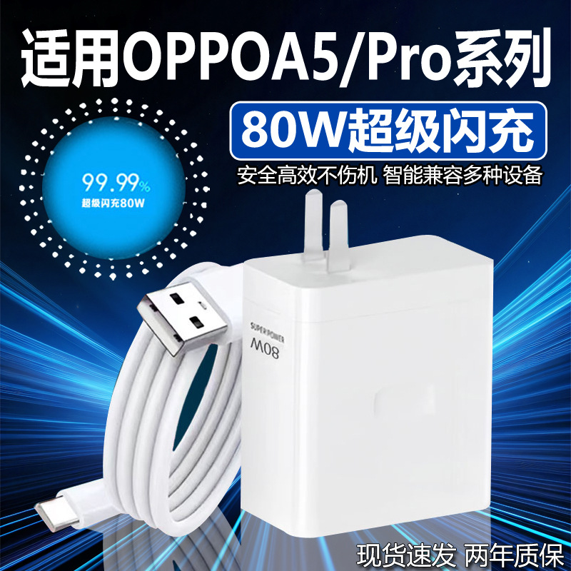 适用OPPOA5充电器80W闪充oppoa5pro充电头A5全系列快充头A5Pro充