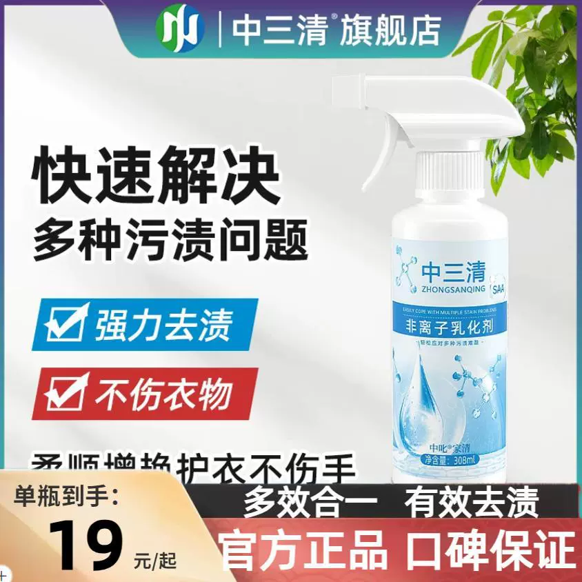 Неионный эмульгатор для одежды Zhongsanqing для удаления пятен и масляных пятен, спрей для проникающего очистителя одежды и других