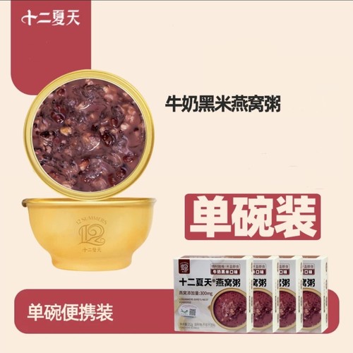 Twelve Summer Milk Black Rice Bird Nest Congee Breakfast Instant No-Cook Porridge, Open and Eat Single Bowl Pack, 252g Box