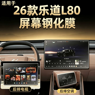 Car interior film – Suitable for 26 models of LeDao