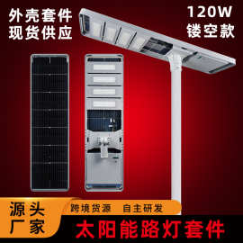 一体化太阳能路灯50W100w150w外壳套件铝材灯壳太阳能模组路灯壳