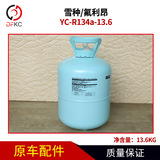 Ючанг YC-R134A-18-18,6 Снежный фрейон охлажденный автомобиль Car