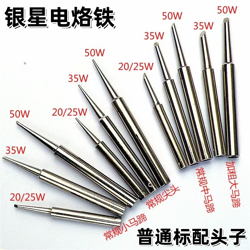 银星牌内热式电烙铁尖头马蹄头子焊嘴通用型铜头子TLN-20W35W50W
