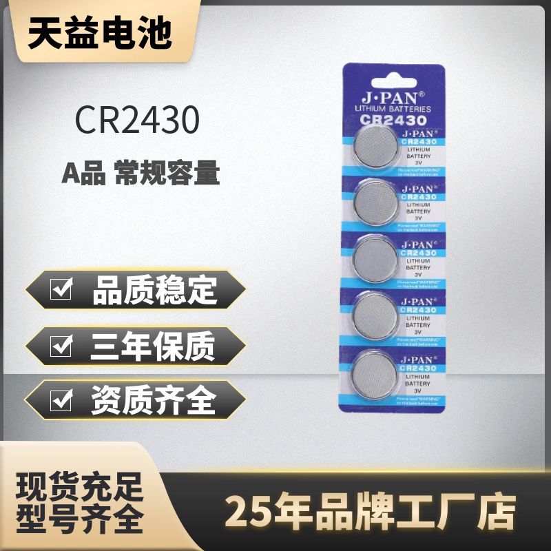 卡装2430电子CR2430 纽扣电池 3V汽车摇控器电池 汽车钥匙