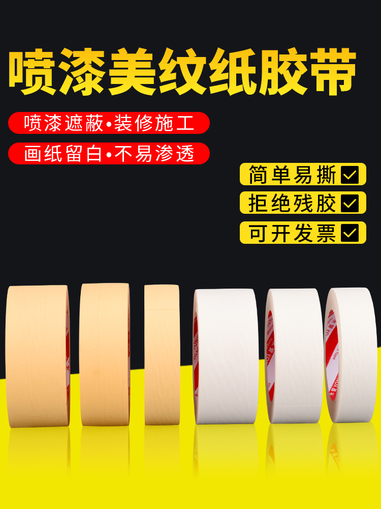美纹纸胶带黄色高粘性汽车喷漆喷涂易手撕高粘胶布硅藻泥建筑装修