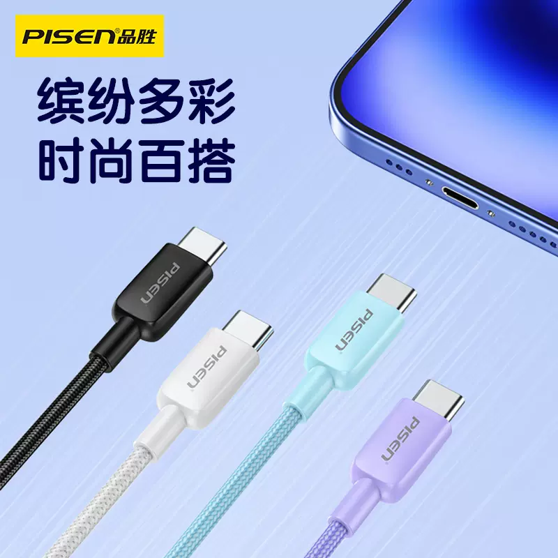 品胜双头type-c快充60W数据线适用苹果15华为充电通用编织线批发