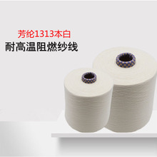厂家供应 芳纶1313本白阻燃防火纱线  21S/1间位防火芳纶 耐高温