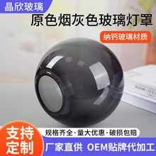 球形原色烟灰色玻璃灯罩灯具配件圆球吊灯玻璃灯罩烟灰透明吸顶灯