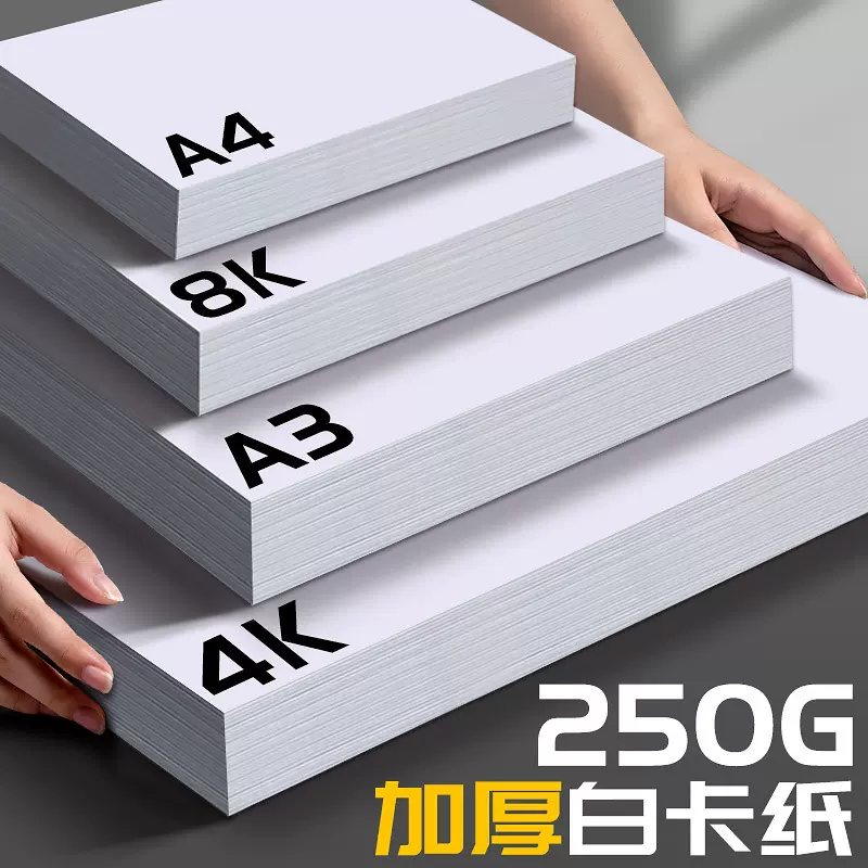 白色卡纸a4开加厚300g美术绘画8k白卡纸A3办公打印用纸厂家批发