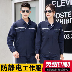 防静电工作服套装男长袖加油站工服爆破工厂电工石化反光条劳保服