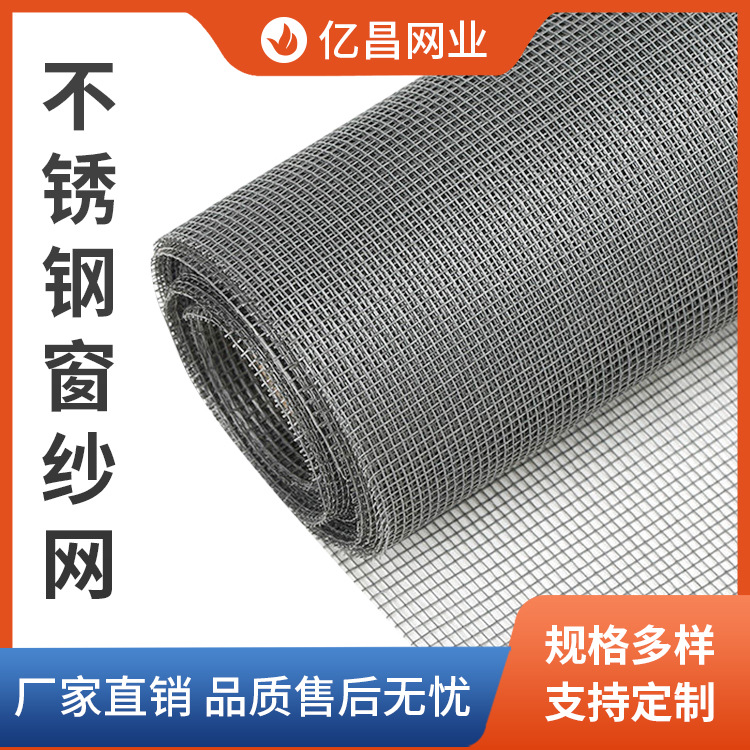 现货供应不锈钢窗纱网 防蚊虫纱窗网 防蚊网 不同厚度 不同孔径