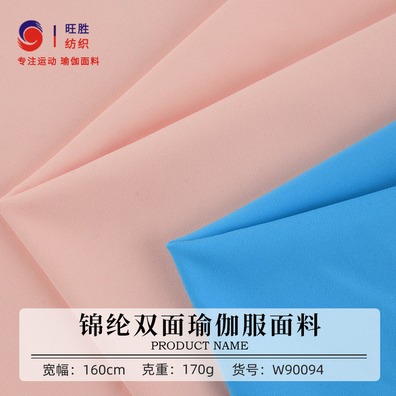 锦纶双面瑜伽服面料 230g消光高弹瑜伽面料 透气速干运动面料现货