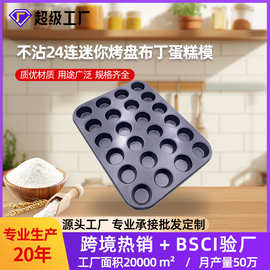 不沾24连迷你烤盘布丁蛋糕模  烘焙蛋糕24连烤盘24连圆杯蛋糕模具