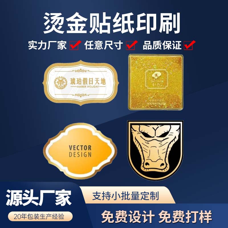 厂家专业低价烫金贴纸 烫金牛皮贴纸 烫金PET贴纸 不干胶烫金低价