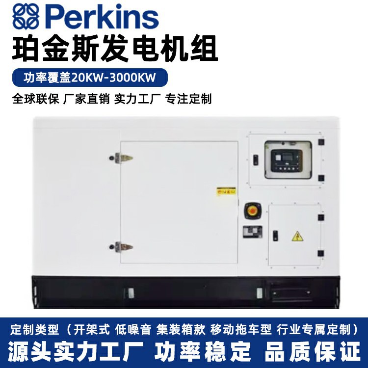 30kw千瓦Perkins柴油发电机组50kva 100 150 200KW珀金斯发电机组