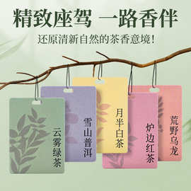 茶味香片车载香片挂件吊坠挂件车内悬挂式装饰卡片衣柜茶香车载香