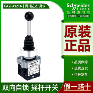 Schneider cross rocker switch XD2PA12CR two-way self-locking 2 normally open left and right control adjustment switch
