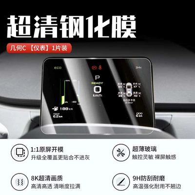 for 22-24 New Geely Geometry: Car interior film - geometric-c-instrument-ultra-clear-crystal-diamond-tempered-film