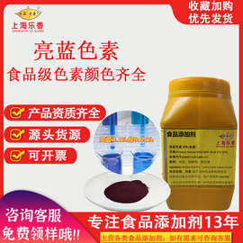 食品级亮蓝色素单体可食用蓝色素水溶色素颜色齐全可拿样87%亮蓝