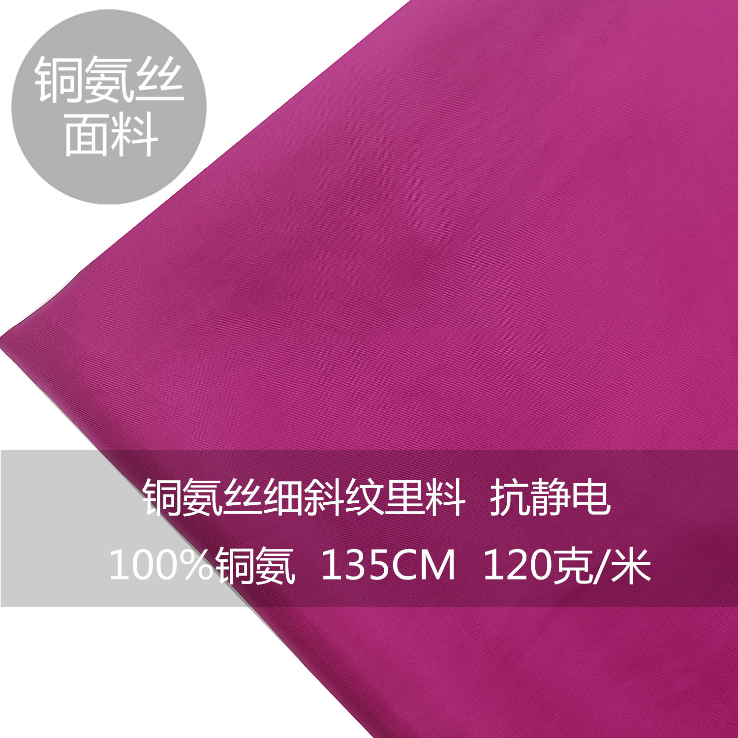 100%铜氨丝全宾霸抗静电2/1细斜纹里料75D*100D90克/平方