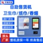 自动无人卫生巾纸巾售卖机