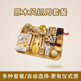 宝宝抓周用品周岁套装一周岁男女孩布置现代道具全套原木抓阄地毯