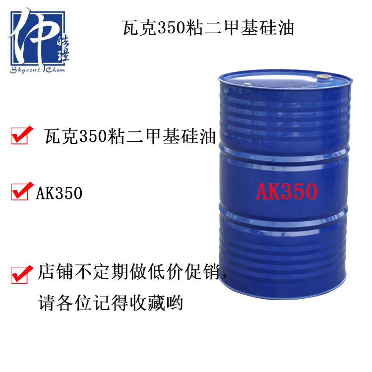 厂家直销瓦克350粘硅油 二甲基硅油AK350cs二甲基硅油限购2吨