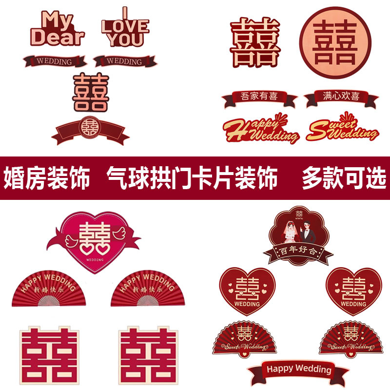 .INS-style wedding decoration card paper, auspicious character, romantic wedding room balloon decoration sticker, scene decoration supplies