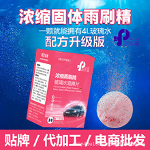 （配方升级版）浓缩雨刷精泡腾片 汽车玻璃水去虫胶去油膜抗冻