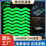 亚马逊批发PEVA荧光防滑胶带浴室浴缸楼梯地板防水耐磨夜光防滑条