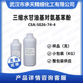 三缩水甘油基对氨基苯酚 5026-74-4 AFG-90 AFG-90H高温环氧树脂