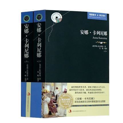 安娜卡列尼娜 2册 中英文英汉中英双语对照版 初中生课外阅读书籍