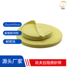 凯夫拉高强耐磨安全带25mm*0.6mm消防阻燃防火织带工业芳纶织带