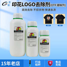 T恤图案清除剂适用白墨烫画错误印花不伤衣物DTF图案LOGO清除剂