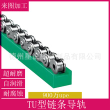 U型传送导轨槽高分子聚乙烯4分08b单排链条导轨高精度10A链条导轨