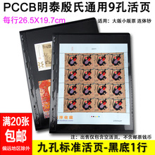 PCCB明泰通用九孔邮票活页内页插页黑底双面1行邮票收藏册活页