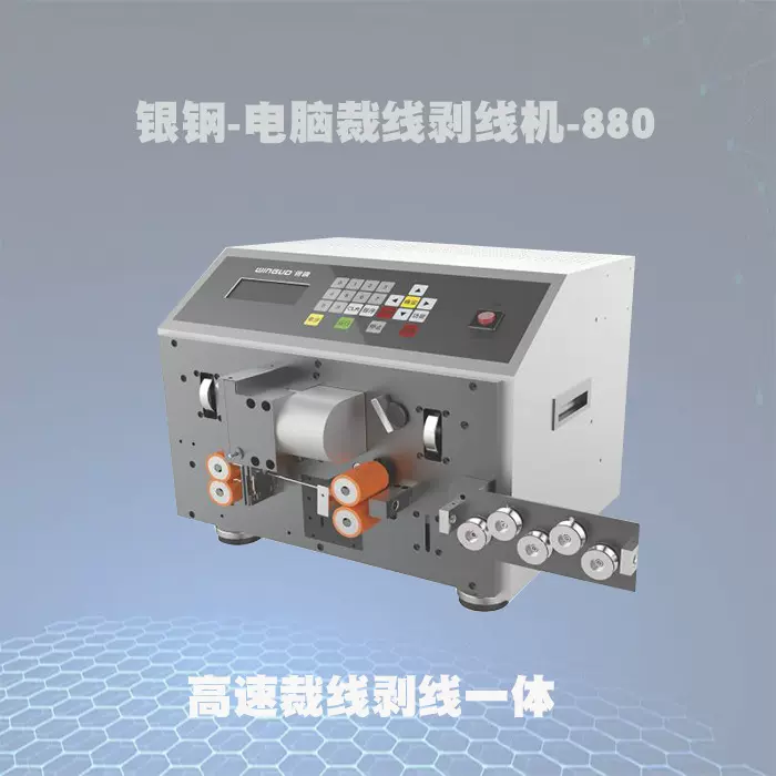 880+T全自动电脑剥线机东莞银钢促销供应多功能剥皮机全新升级