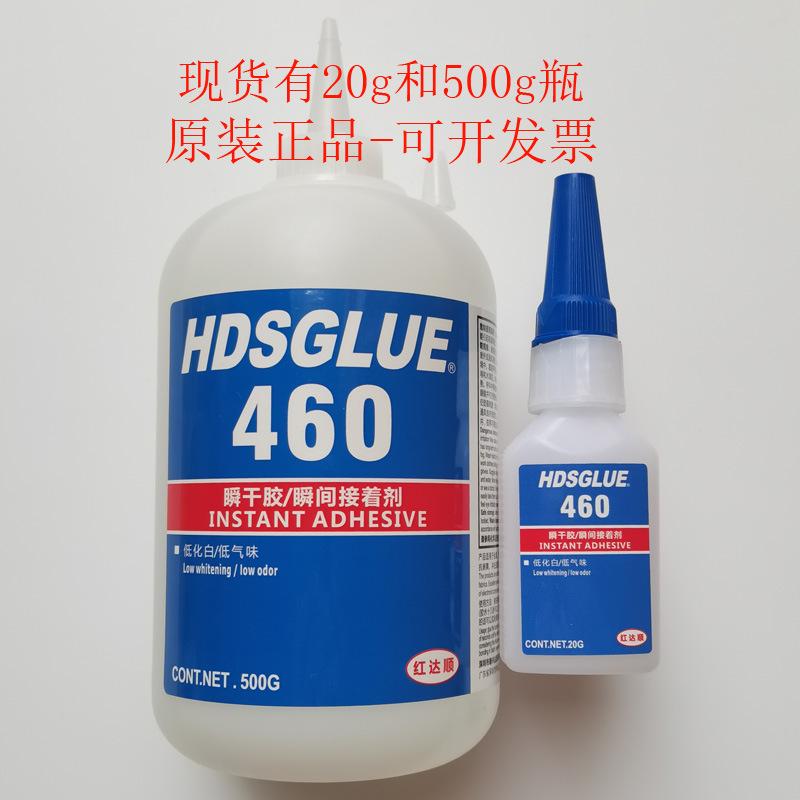 460胶水 HDSGLUE460瞬干胶 低白化金属, 塑料和橡胶粘接快干剂