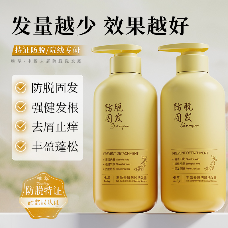 唯萃豐盈去屑防脫洗髮露去屑防脫育發強韌改善毛糙去屑柔順洗髮水