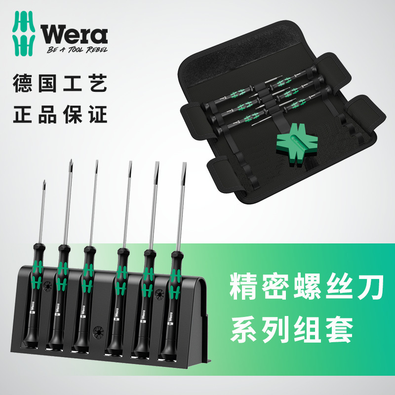 德国wera维拉进口精密螺丝刀套装套筒外六角眼镜手表精密维修工具