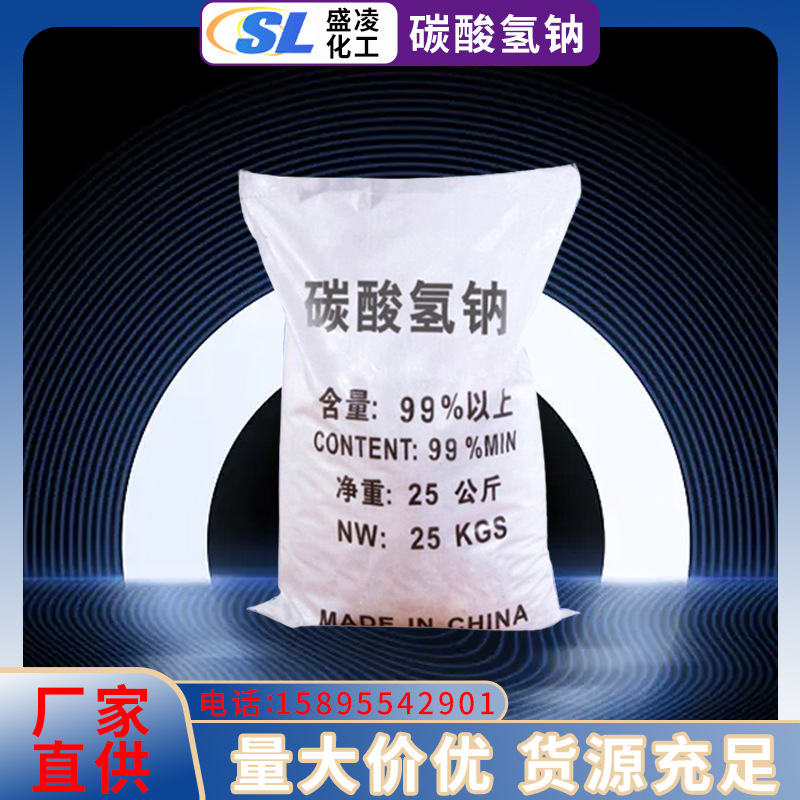 小苏打批发印染助剂 碳酸氢钠 国标工业级99%高含量碳酸氢钠厂家