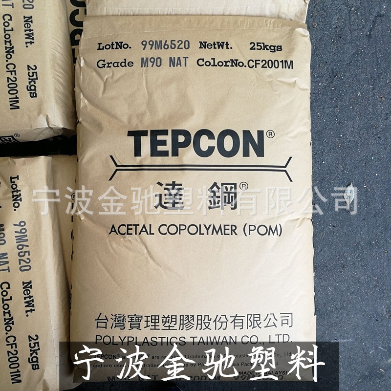 POM 台湾宝理达钢 M90-44 通用标准级聚甲醛 耐模高流动 注塑级