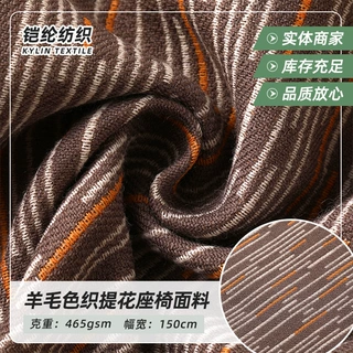 定制B1级阻燃羊毛色织提花面料 酒店会所剧院高端软装窗帘沙发布