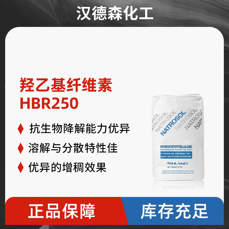 亚什兰亚跨龙HEC 250HBR亚跨龙羟乙基纤维素 水溶性纤维素醚