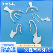 有网牙托一次性网状布网咬合牙托塑料取模牙托带网托盘口腔齿科